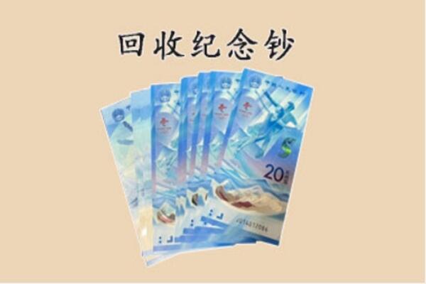德州乐陵市回收纪念钞